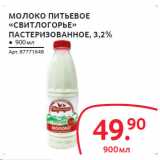 Магазин:Selgros,Скидка:МОЛОКО ПИТȌЕВОЕ «СВИТЛОГОРȌЕ»
ПАСТЕРИǷОВАННОЕ, 3,2%