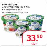 Магазин:Selgros,Скидка:БИО-ЙОГУРТ «ИСКРЕННЕ ВАȈ» 2,5% 