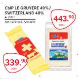 Магазин:Selgros,Скидка:СЫР LE GRUYERE 49% /
SWITZERLAND 48%
