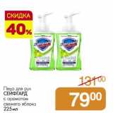 Магазин:Магнит гипермаркет,Скидка:Пена для рук Сейфгард с ароматом свежего яблока 