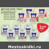 Магазин:Selgros,Скидка:ДЕТСКОЕ ПЮРЕ «ТЕМА»