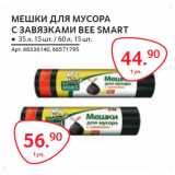 Магазин:Selgros,Скидка:МЕшКИ ДЛЯ МУСОРА
С зАВЯǷКАМИ BEE SMART