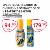 Магазин:Selgros,Скидка:СРЕДСТВО ДЛЯ зАщИТЫ /
ОЧИщЕНИЯ ОБУВИ ОТ СОЛИ
И РЕАГЕНТОВ SALTON