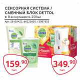 Магазин:Selgros,Скидка:СЕНСОРНАЯ СИСТЕМА /
СМЕННЫЙ БЛОК DETTOL
