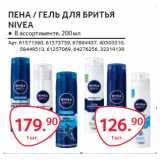 Магазин:Selgros,Скидка:ПЕНА / ГЕЛЬ ДЛЯ БРИТȌЯ
NIVEA 