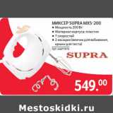 Магазин:Selgros,Скидка:МИКСЕР SUPRA MXS-200