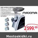 Магазин:Selgros,Скидка:МЯСОРУБКА MAXIMA MMG-0212