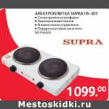 Магазин:Selgros,Скидка:ЭЛЕКТРОПЛИТКА SUPRA HS-201