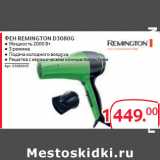 Магазин:Selgros,Скидка:ФЕН REMINGTON D3080G