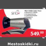 Магазин:Selgros,Скидка:ФЕН SINBO SHD-7022