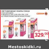 Магазин:Selgros,Скидка:СВЕТОДИОДНЫЕ ЛАМПЫ OSRAM