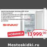 Магазин:Selgros,Скидка:МОРОЗИЛЬНИК SHIVAKI SFR-85W