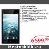 Магазин:Selgros,Скидка:СМАРТФОН TEXET
X-COSMO TM-5508