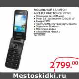 Магазин:Selgros,Скидка:МОБИЛЬНЫЙ ТЕЛЕФОН
ALCATEL ONE TOUCH 2012D