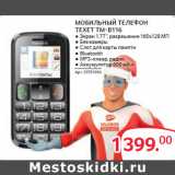 Магазин:Selgros,Скидка:МОБИЛЬНЫЙ ТЕЛЕФОН
TEXET TM-B116