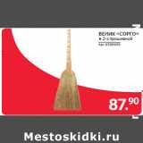 Магазин:Selgros,Скидка:ВЕНИК «СОРГО»
● 2-х прошивной