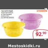 Магазин:Selgros,Скидка:ТАЗ КРУГЛЫЙ