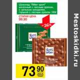 Магазин:Авоська,Скидка:Шоколад «Ritter Sport»  молочный с лесным орехом, с цельным миндалем, горький с лесным орехом 