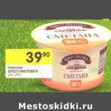 Магазин:Перекрёсток,Скидка:Сметана Брест-Литовск 20%