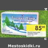 Магазин:Перекрёсток,Скидка:Масло сливочное Тысяча Озер 82,5%