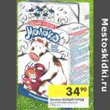 Магазин:Перекрёсток,Скидка:Молоко Белый Город ультрапастеризованное 2,5%