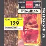Магазин:Перекрёсток,Скидка:Грудинка Ремит
