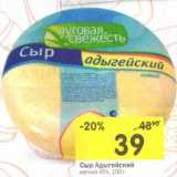 Магазин:Перекрёсток,Скидка:Сыр Адыгейский мягкий 45%