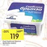 Магазин:Перекрёсток,Скидка:Сыр Сербская Брынза Mlekara Sabac 45%