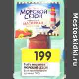 Магазин:Перекрёсток,Скидка:Рыба масляная Морской Сезон 