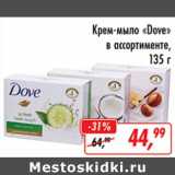 Магазин:Глобус,Скидка:Крем-мыло «Dove»