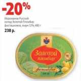 Магазин:Виктория,Скидка:Мороженое Русский холод Золотой Пломбир фисташковое, 12%