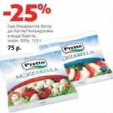 Магазин:Виктория,Скидка:Сыр Моцарелла Фиор ди Латте/Чильеджина в воде Претто, 50%