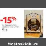 Магазин:Виктория,Скидка:Сыр Терра дель Густо с грибами, Чизано