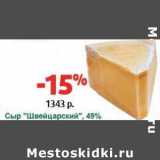 Магазин:Виктория,Скидка:Сыр «Швейцарский», 49%