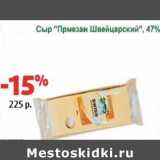 Магазин:Виктория,Скидка:Сыр «Пармезан Швейцарский», 47%