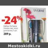 Магазин:Виктория,Скидка:Набор Ля Грасе Ультра, мусс для волос 
