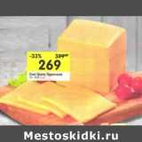 Магазин:Перекрёсток,Скидка:Сыр Эдам/Эдамский 35-50%