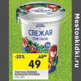 Магазин:Перекрёсток,Скидка:Сметана Свежая Большая Кружка 15%