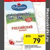 Магазин:Перекрёсток,Скидка:Сыр Российский Савушкин продукт 50%