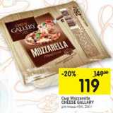 Магазин:Перекрёсток,Скидка:Сыр Mozzarella Cheese  Gallery для пиццы 45%