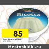 Магазин:Перекрёсток,Скидка:Сыр Ricotta Vitalat 40%