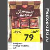 Магазин:Перекрёсток,Скидка:Конфеты Птичье молоко