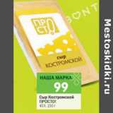 Магазин:Перекрёсток,Скидка:Сыр Костромской Просто! 45%
