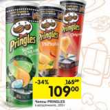 Магазин:Перекрёсток,Скидка:Чипсы Pringles 