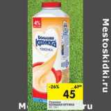 Магазин:Перекрёсток,Скидка:Ряженка Большая кружка 4%