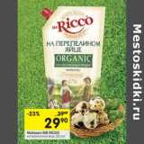 Магазин:Перекрёсток,Скидка:Майонез Mr. Ricco на перепелином яйце 67%