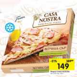 Магазин:Перекрёсток,Скидка:Пицца Casa Nostra  ветчина-сыр
