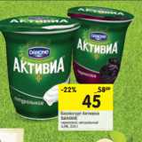 Магазин:Перекрёсток,Скидка:Биойогурт АктивиаActiregularis DANONE натуральный; чернослив
3,5%