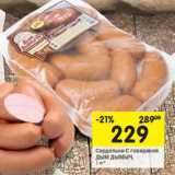 Магазин:Перекрёсток,Скидка: Сардельки С говядиной
ДЫМ ДЫМЫЧ,