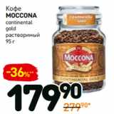 Дикси Акции - Кофе
moccona
